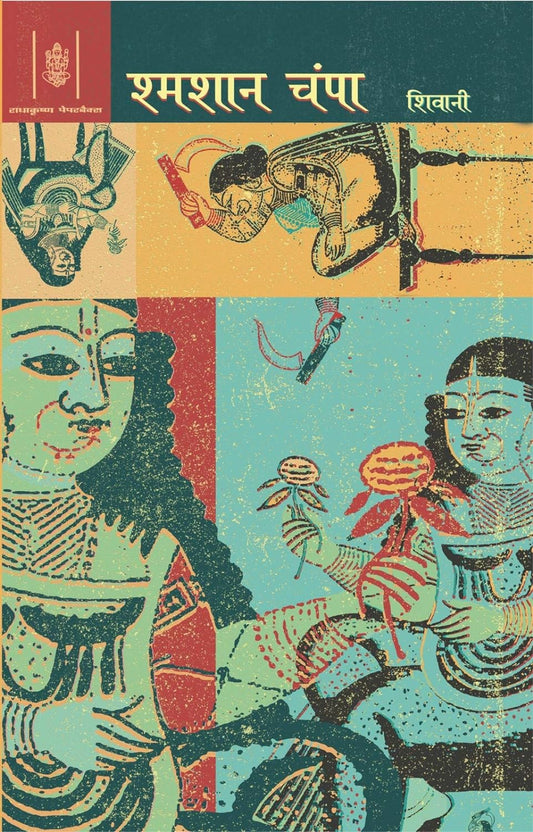 Shamshan Champa ( श्मशान चंपा ) By Radhakrishna Prakashan