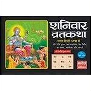 Shanivar Vrat Katha ( शनिवार व्रतकथा ) By Manoj Publication