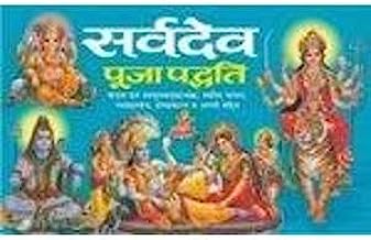 Sarvdeo Puja Paddhati ( सर्वदेव पूजापद्धति ) By Manoj Publication
