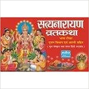 Satyanarain Vrat Katha (  सत्यनारायण व्रतकथा )  By Manoj Publication