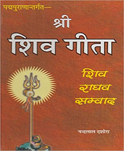 Shri Shiv Gita श्री शिव गीता शिव राघव सम्वाद