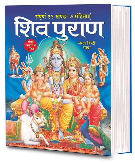 Shiv Puran (Saral Hindi Bhasha main) Sampuran 11 Khand 7 Sahitayen Dharam-Dharshan Ki Vashisht Pustake