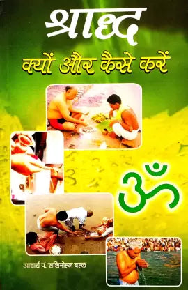 Shraddh Kyon Aur Kaise Karen (Sampurn Jankari Sahit)  श्राद्ध क्यों और कैसे करे