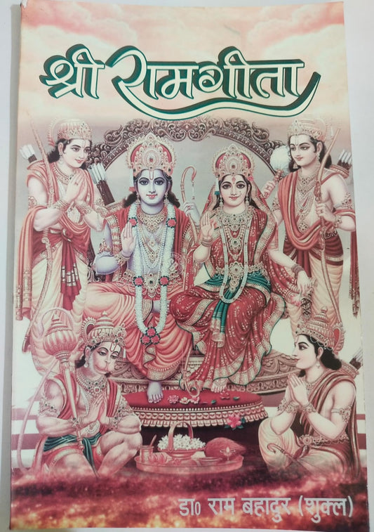 Shri Ram Geeta By Dr. Ram Bahudur (Shukla)