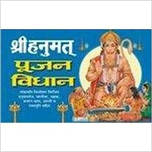 Shree Hanumat Pujan Vidhan ( श्री हनुमत पूजन विधान )  By Manoj Publication
