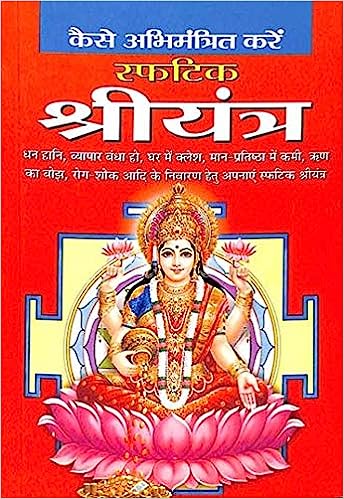 Sphatik Shreeyantra ( कैसे अभिमंत्रित करे स्फटिक श्रीयंत्र ) By Manoj Publication