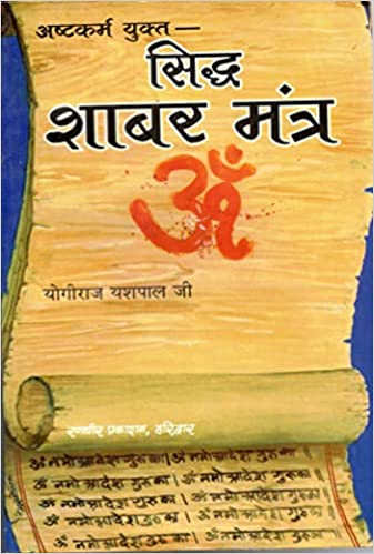 Astkarm Yukt Sidh Sabar Mantra अष्टकर्म युक्त ( सिद्ध  शाबर मंत्र )