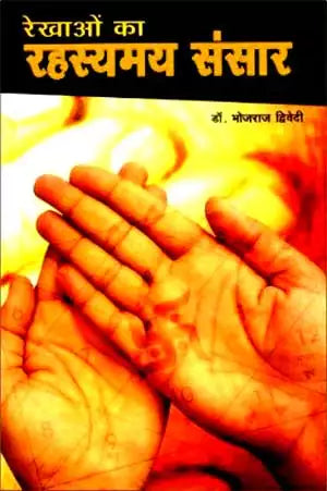Rekhaon Ka Rahasyamay Sansar By  Dr. Bhojraj  Dwivedi