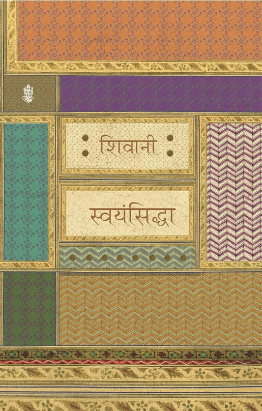 Swayamsiddha (स्वयंसिद्धा) By Radhakrishna Prakashan
