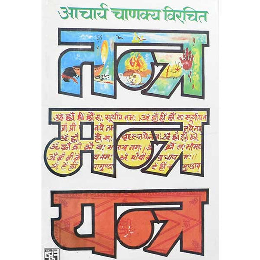 Tantra Mantra Yantra तन्त्र मन्त्र यन्त्र आचार्य चाणक्य विरचित