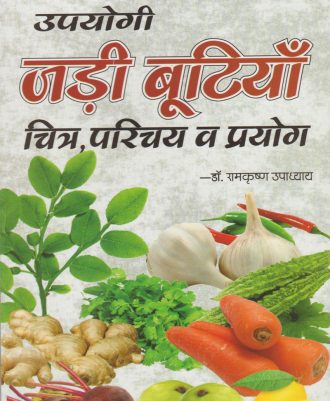 Upayogi Jadi bootiya उपयोगी जड़ी बूटियाँ चित्र परिचय व प्रयोग
