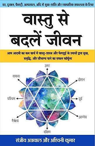 Vastu Se Badlein Jeevan (वास्तु से बदलें जीवन ) By Benten Books