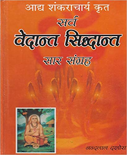 Sarv Vedant Sidhant अग्गह शंकराचार्य कृत सर्व वेदांत सिद्धांत सार संग्रह