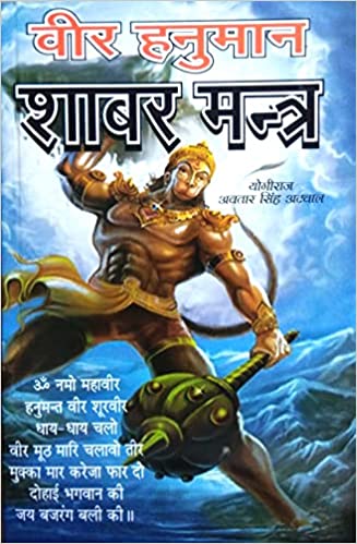Veer Hanuman Shabar Mantra  वीर हनुमान  शाबर मन्त्र