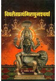 Vipareet Pratyangira Punashcharya ( विपरीतप्रत्यङ्गिरापुनश्चर्या ) Hardcover By Chaukhamba Publication