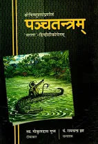 Panchatantram ( पञ्चतन्त्रम् ) By Chaukhamba Publication