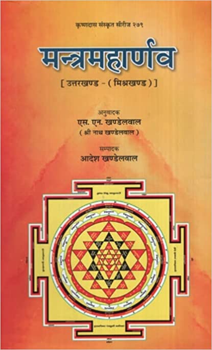 Mantra Maharnava Uttarakhand Mishkhand ( मन्त्र महार्णव उत्तरखण्ड मिश्रखण्ड ) By S.N. Khandelwal