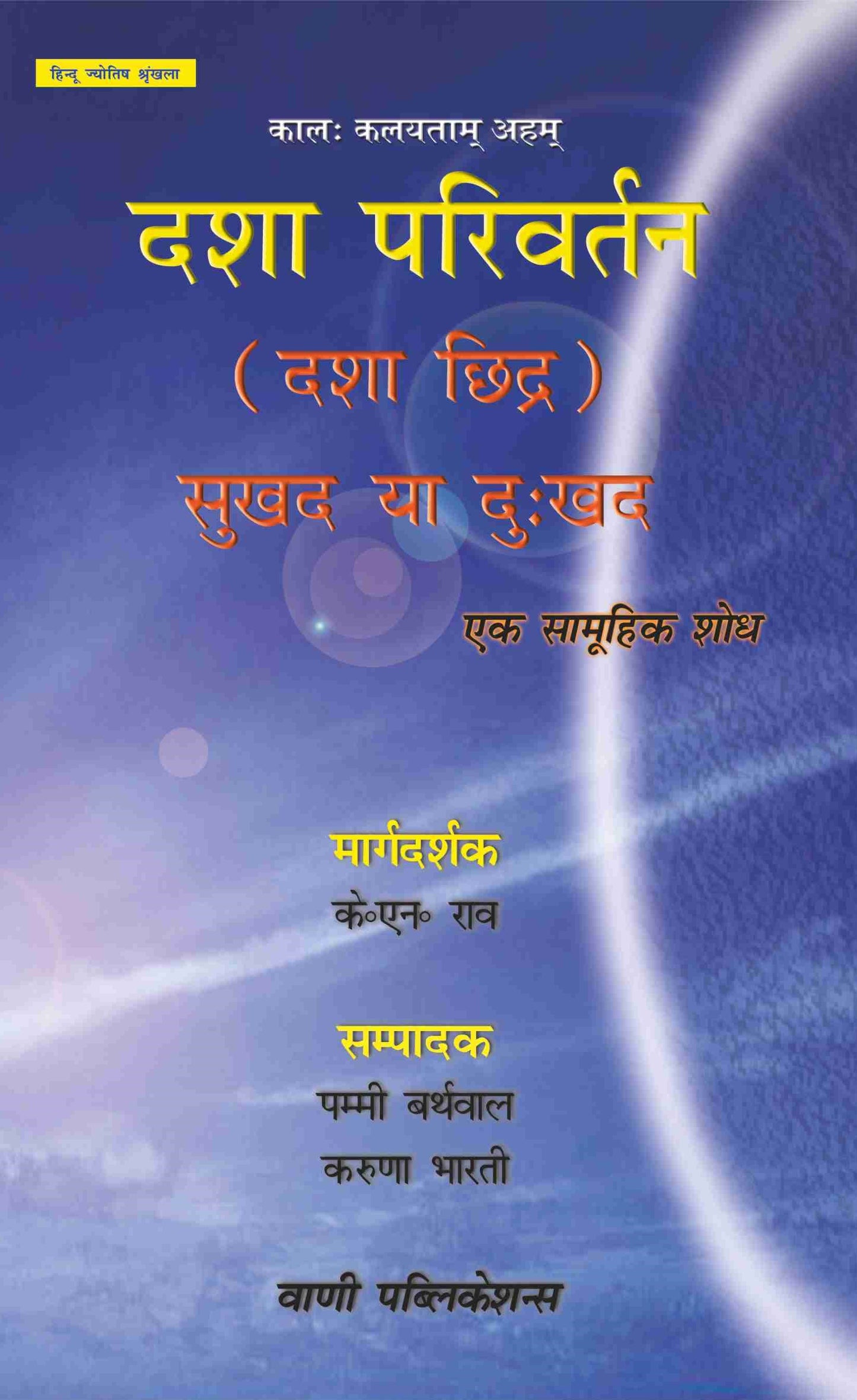 Dasha Parivartan ( Dasha Chidra Sukhad Ya Dukhad ) दशा परिवर्तन दशा छिद्र सुखद या दुखद