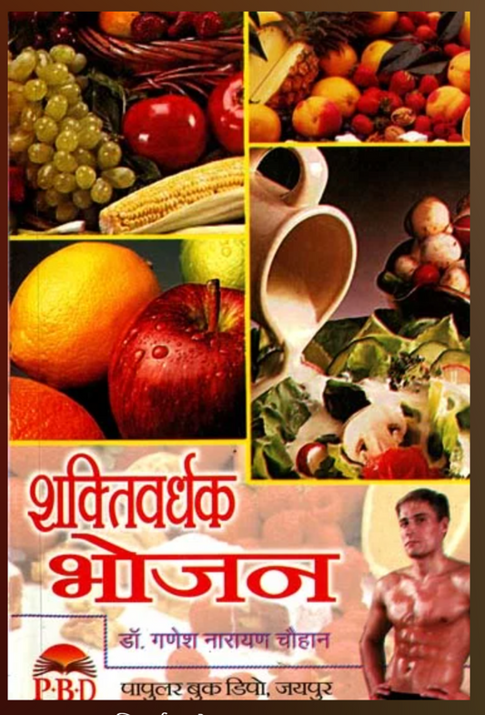 Shaktivardhak Bhojan ( शक्तिवर्धक भोजन ) By Dr. Ganesh Chauhan