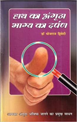 Hath Ka Angutha Bhagya Ka Darpan ( हाथ का अंगूठा भाग्य का दर्पण )