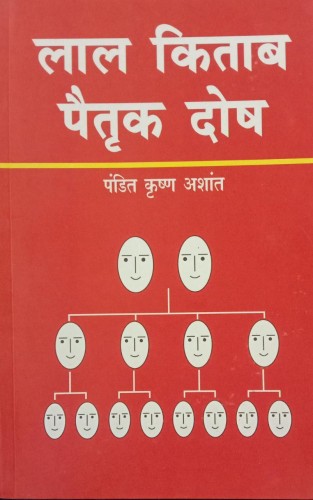 LAL KITAB PATRIK DOSH ( लाल किताब पैतृक दोष ) By Pandit Krishan Ashant