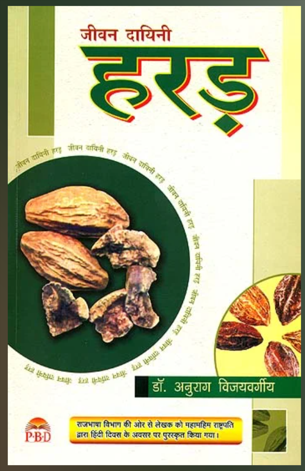 Life Giving Harad ( जीवन दायिनी हरड़ ) By Dr. Anurag