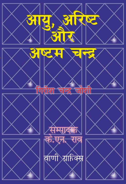 Ayu Arishta Aur Ashtam Chandra ( आयु, अरिष्ट और अष्टम चंद्र ) -  गिरीश चंद्र जोशी