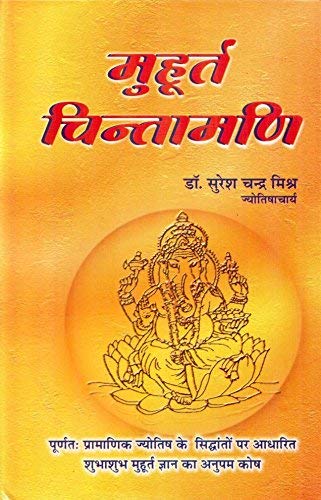 Muhurta Chintamani ( मुहूर्त चिंतामणि )  By Suresh Chandra Mishra