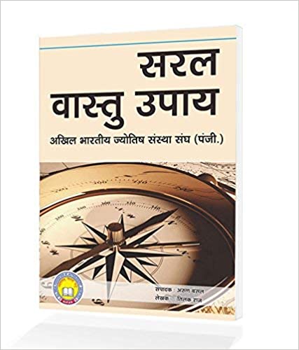 Saral Vastu Upay ( सरल वास्तु उपाय ) By Tilak Raj