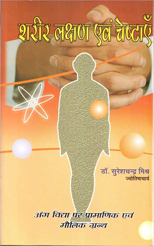 Sharir Lakshan Evam Cheshtayen ( शरीर लक्षण एवं चेष्टाएँ )