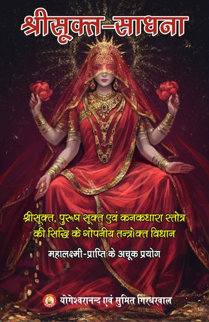 Shri Sukta Sadhana ( श्री सूक्त साधना ) by Yogeshwaranand