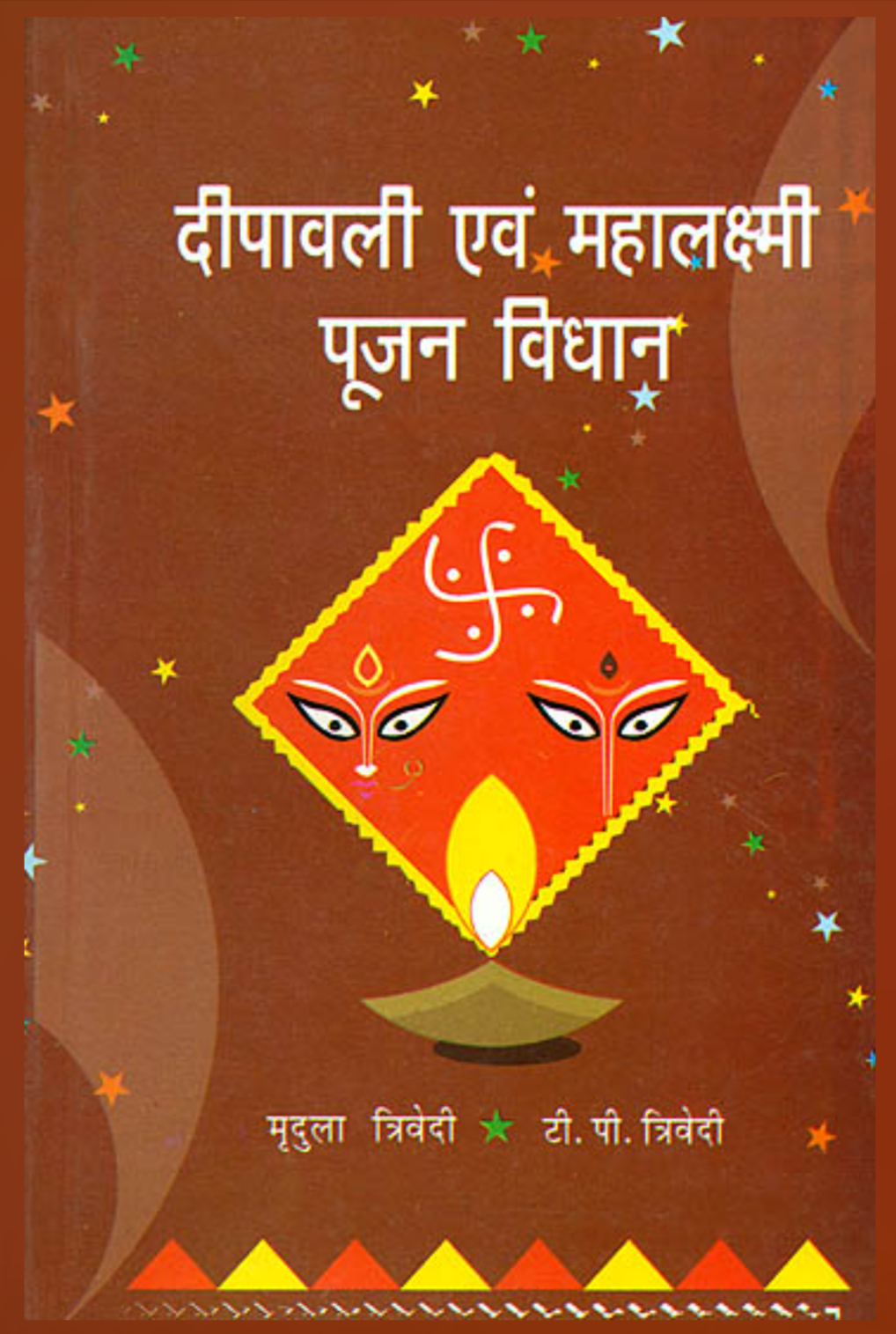 Deepawali And Mahalakshmi Pujan Vidhan ( दीपावली एवं महालक्ष्मी पूजन विधान ) By MRIDULA TRIVEDI AND T.P. TRIVEDI