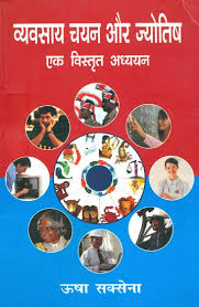 VYAVASAYA CHAYAN AUR JYOTISH ( व्यवसाय चयन और ज्योतिष ) By Usha Saxena