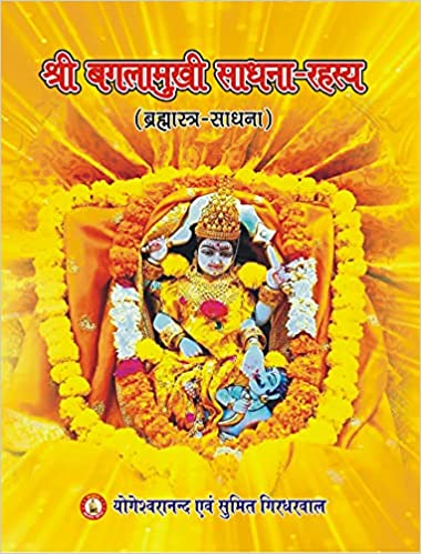 Shri Baglamukhi Sadhana Rahasya Brahmastra Sadhna ( श्री बगलामुखी साधना रहस्य ब्रह्मास्त्र साधना ) By Yogeshwaranand