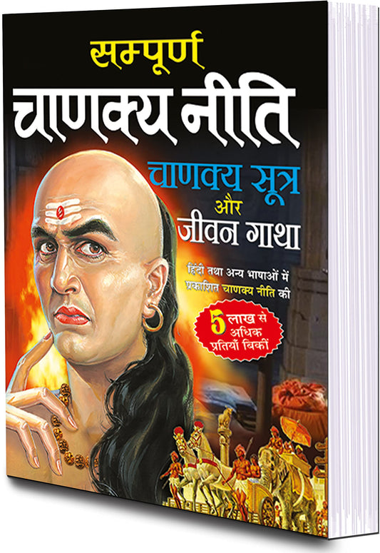 Sampoorn Chanakya Neeti, Chanakya Sutra Aur Jeevan Gaatha  ( संपूर्ण चाणक्य नीति, चाणक्य सूत्र और जीवन गाथा )