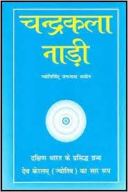 Chandrakala Nari ( चन्द्रकला नाड़ी )