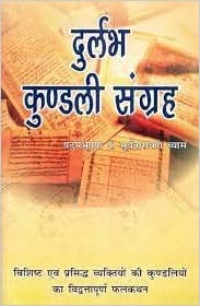 Durlabh Kundli Sangrah ( दुर्लभ कुण्डली संग्रह )