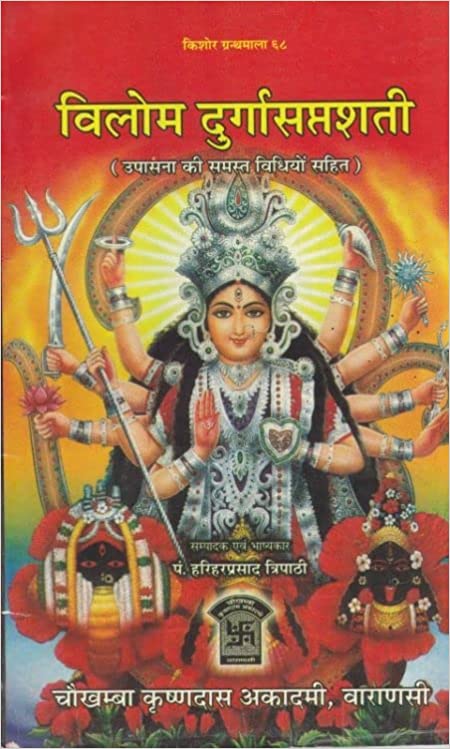 Vilom Durga Saptashati ( विलोम दुर्गासप्तशती ) By Pandit Hariharprasad Triphati