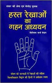 Hast Rekhaon Ka Gahan Adhiyayan ( हस्त रेखाओ का गहन अध्ययन )