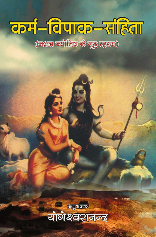 Karma Vipak Samhita ( कर्म विपाक संहिता ) Secret of Nakshatras Astrology ( नक्षत्र ज्योतिष के गूढ़ रहस्य ) नक्षत्र शांति रहस्य