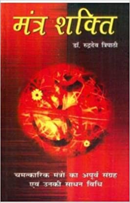 Mantra Shakti ( मन्त्र शक्ति )