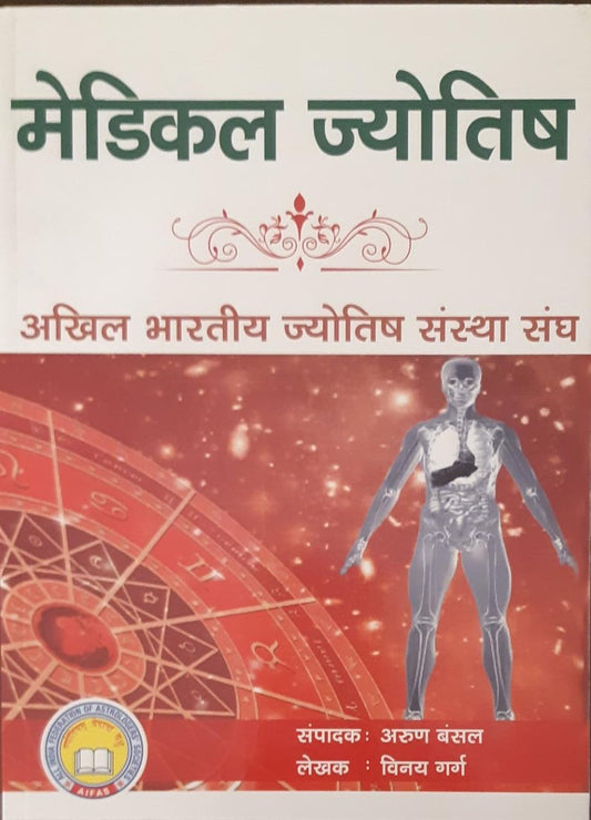 Medical Jyotish ( मेडिकल ज्योतिष ) By Vinay Garg