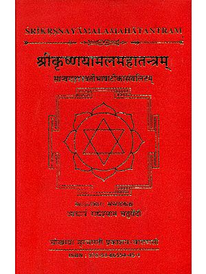Shri Krishnayamalam Mahatantram ( श्रीकृष्णयामलमहातन्त्रम् ) By Radheshyam Chaturvedi