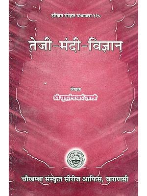 Teji Mandi Vigyan ( तेजी मंदी विज्ञान ) By SHRI SUDARSHAN ACHARYA