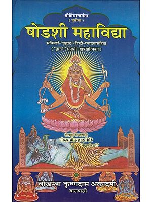 Shodashi Mahavidya ( षोडशी महाविद्या ) By GOSWAMI PRAHLAD GIRI