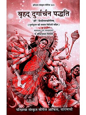 Brhad Durgarcan Paddhati ( बृहद् दुर्गार्चन पद्धति ) By Pandit Harihar Prasad Tripathi