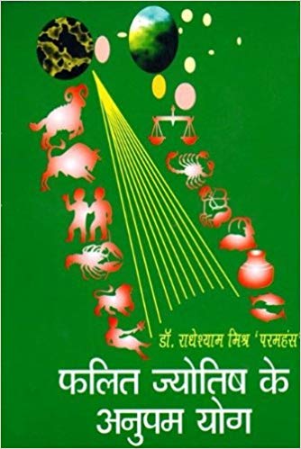 Falit Jyotish Ke Anupam Yog ( फलित ज्योतिष के अनुपम योग ) By Dr.  Radheshyam Mishr