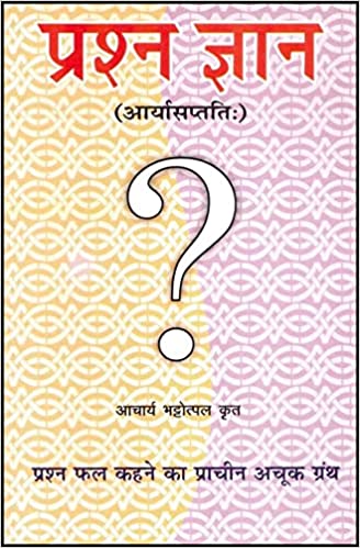Prashna Gyan Aryasaptti  प्रश्न ज्ञान ( आर्यासप्तति: )