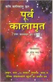 Purv Kalamrita ( पूर्व कालामृत )