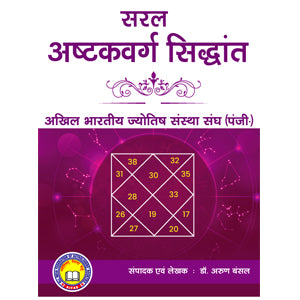 Saral Ashtakvarg Siddhant ( सरल अष्टकवर्ग सिद्धांत ) By Dr. Arun Bansal